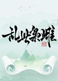乱世枭雄阅读