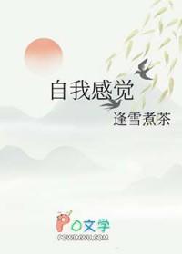 自我感觉良好的人