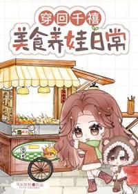 穿回千禧美食养娃日常免费阅读