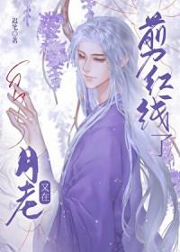 月老断红线照片