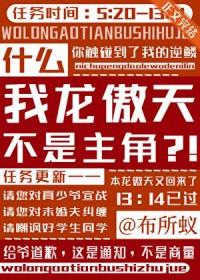 我龙傲天不是主角?