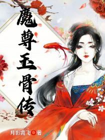 魔尊简介