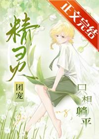 精灵团宠只想躺平番外百度