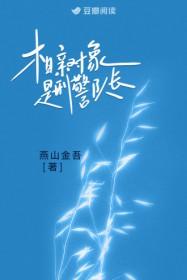 相亲对象是协警