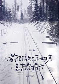 前任消失三年回来总想钓我作者无弹窗免费阅读