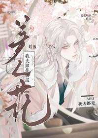 我夫郎是娇纵美人花百度去
