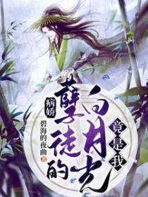 病娇孽徒的白月光竟是我晋江