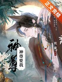 神尊要我by