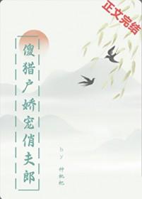 傻猎户的小妖妻