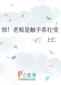 惊!老板是触手系壮受上仁免费阅读