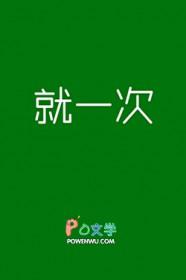 说一次就够了再说就烦了