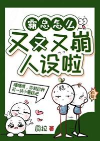 霸总怎么又又又ooc了百度