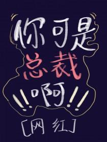 你别碰我总裁