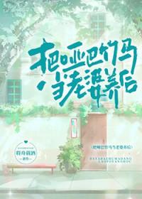 哑巴竹马当老婆养后TXT免费阅读