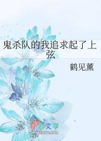 鬼灭之刃鬼杀队谁死了
