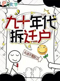 九十年代拆迁户免费阅读