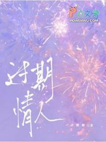 过期情人txt