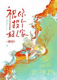 祝你投个好人家一把戒尺