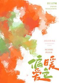 暖色会带给人什么样的情感体验?