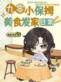 九零小保姆美食发家日常TXT