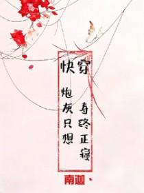 快穿炮灰只想寿终正寝南迦