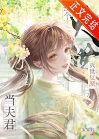 捡到反派成夫君by流兮冉