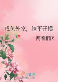 躺平开摸两看相厌