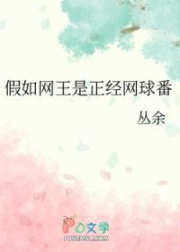 网球王子衍生言情