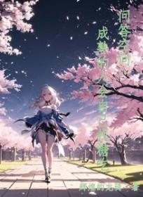 真正的成熟的人