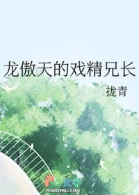 龙傲天的戏精兄长by拢青免费阅读