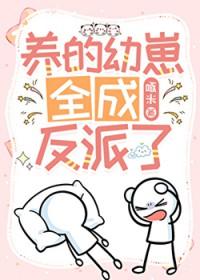 养反派幼崽的穿书文