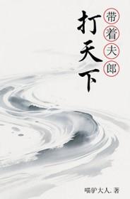 带着夫郎打天下(重生)