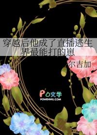穿越后他成了直播逃生界最能打的崽崽