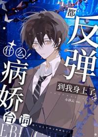 啊!连病娇也要被阴湿男缠上吗?