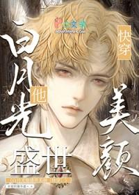 白月光他盛世美颜[快穿