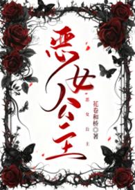 恶之公主