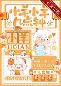 小羊小羊几点钟by杳杳一言免费