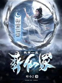 我有一座坟墓