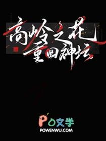 高岭之花重回神坛快穿