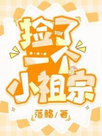 捡了一个小祖宗长佩