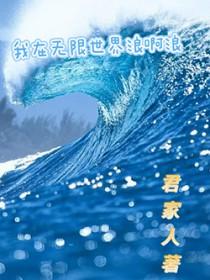 我在无限世界脱单了