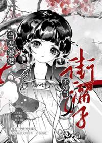 恶婆婆怎么办