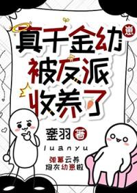 真千金被首富收养