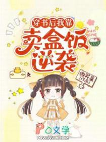 穿书后我靠卖盒饭逆袭晋江