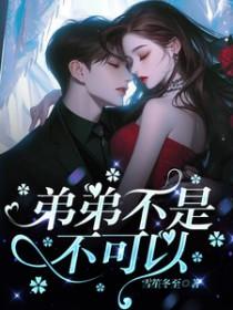 弟弟不是不可以类别言情作者 雪笙冬至