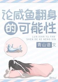 咸鱼翻身说明了什么