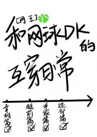 网王打网球实在太快乐了