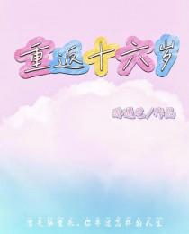重返十六岁免费阅读