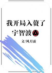 火影之我入赘了千手家