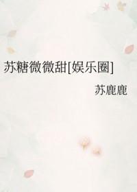苏糖的